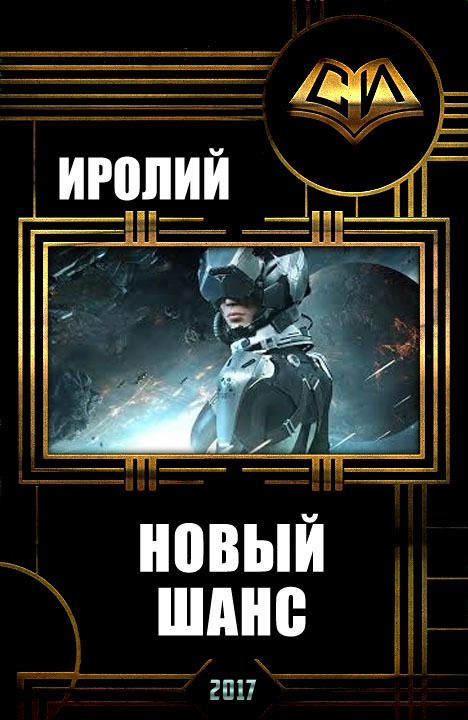 Обложка книги «Новый Шанс (СИ)»