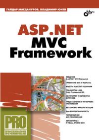 Обложка книги «ASP.NET MVC Framework»