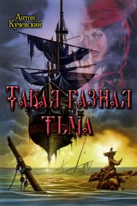 Обложка книги «Такая разная тьма»