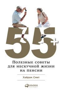 Обложка книги «55+: Полезные советы для нескучной жизни на пенсии»