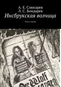 Обложка книги «Инсбрукская волчица. Книга первая»