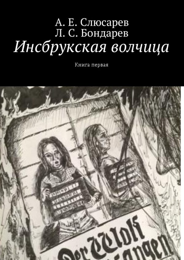 Обложка книги «Инсбрукская волчица. Книга первая»