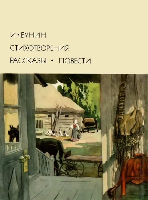 Обложка книги «Стихотворения. Рассказы. Повести»