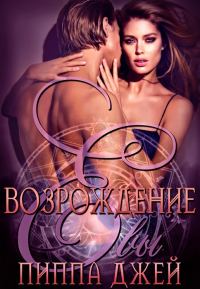 Обложка книги «Возрождение Евы»