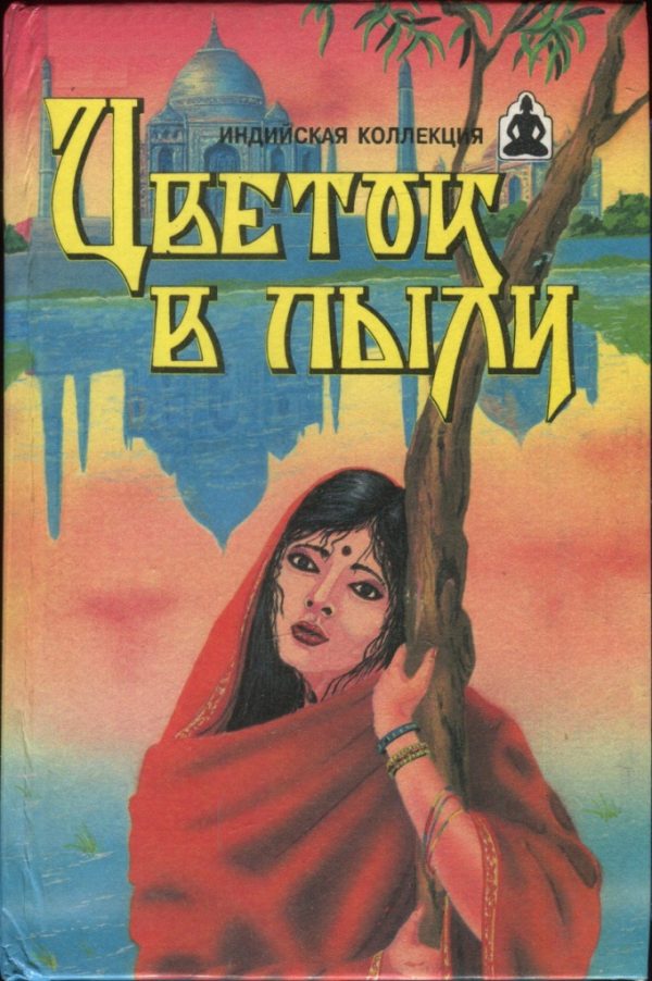 Обложка книги «Цветок в пыли. Месть и закон»