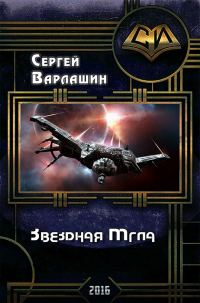 Обложка книги «Звездная Мгла (СИ)»