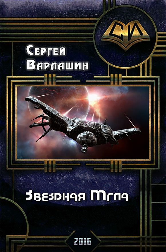 Обложка книги «Звездная Мгла (СИ)»