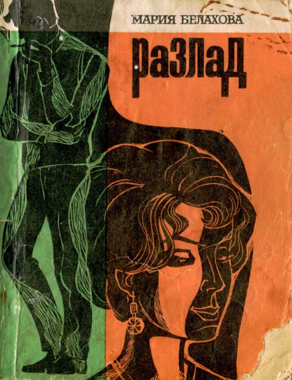 Обложка книги «Разлад»