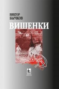 Обложка книги «Вишенки»