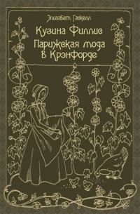 Обложка книги «Кузина Филлис. Парижская мода в Крэнфорде»