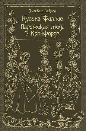 Обложка книги «Кузина Филлис. Парижская мода в Крэнфорде»