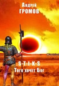 Обложка книги «Того хочет Бог (СИ)»
