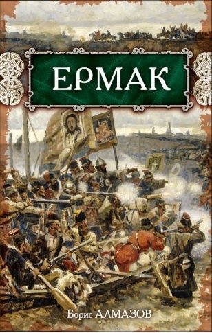 Обложка книги «Ермак»