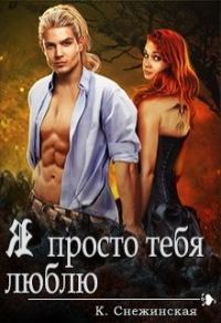 Обложка книги «Я просто тебя люблю (СИ)»