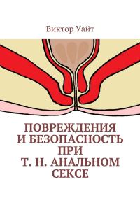 Обложка книги «Повреждения и безопасность при т. н. анальном сексе»