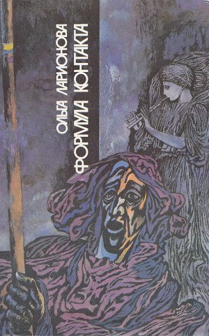 Обложка книги «Формула контакта»