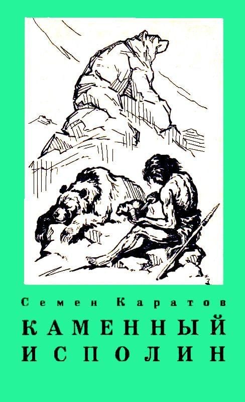 Обложка книги «Каменный исполин. Повесть из эпохи каменного века»