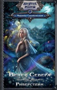 Обложка книги «Риверстейн»