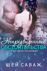 Обложка книги «Консуммация»