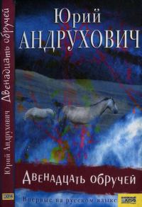 Обложка книги «Двенадцать обручей»