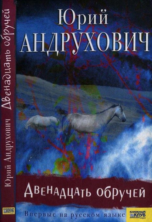 Обложка книги «Двенадцать обручей»
