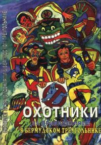 Обложка книги «Охотники за привидениями в Бермудском треугольнике»