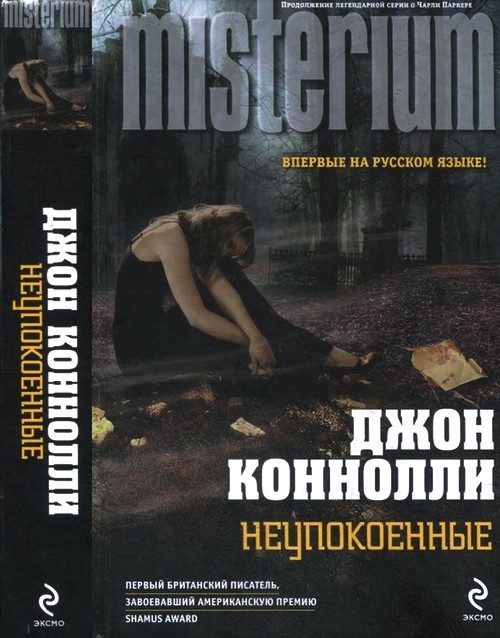 Обложка книги «Неупокоенные»