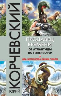 Обложка книги «Продавец времени. От Атлантиды до Гипербореи»