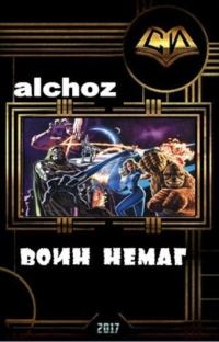 Обложка книги «Воин-НеМаг»
