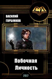 Обложка книги «Побочная Личность (СИ)»