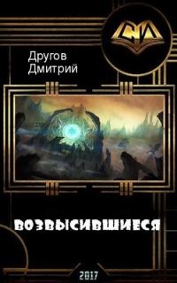 Обложка книги «Возвысившиеся (СИ)»