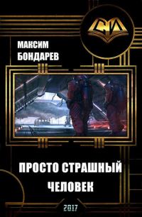 Обложка книги «Просто страшный человек (СИ)»