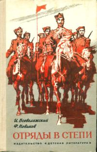 Обложка книги «Отряды в степи»