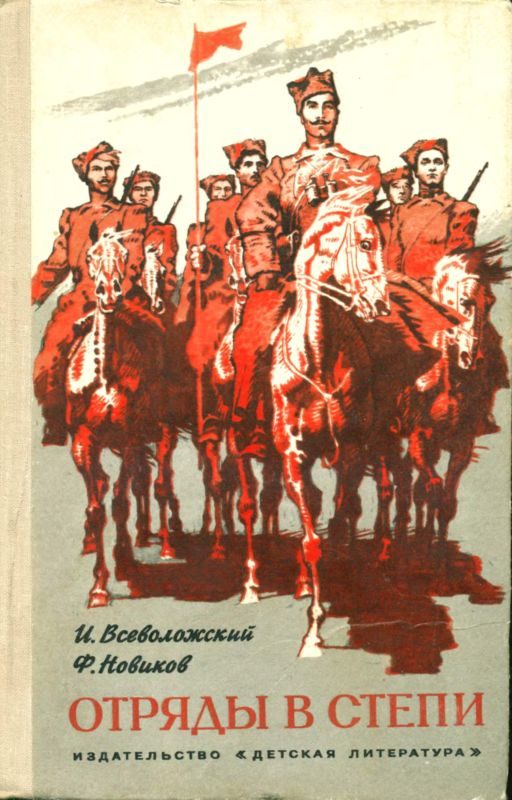 Обложка книги «Отряды в степи»