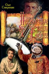 Обложка книги «Неизвестные тайны России»
