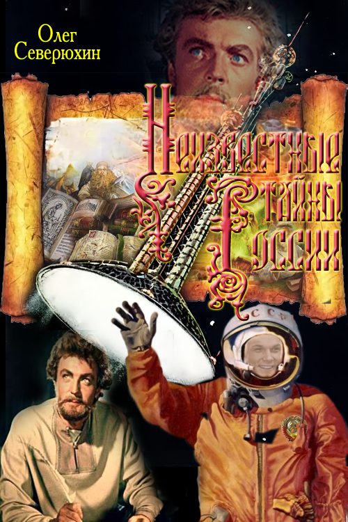 Обложка книги «Неизвестные тайны России»