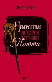 Обложка книги «Невероятная история тетушки Питти»