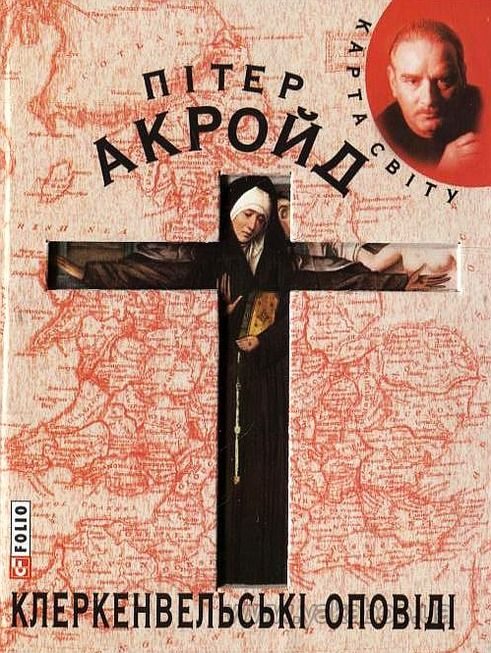 Обложка книги «Клеркенвельські оповіді»