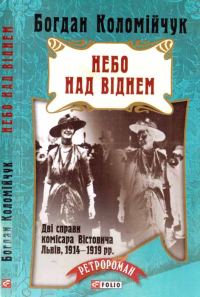 Обложка книги «Небо над Віднем»