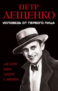 Обложка книги «Петр Лещенко. Исповедь от первого лица»