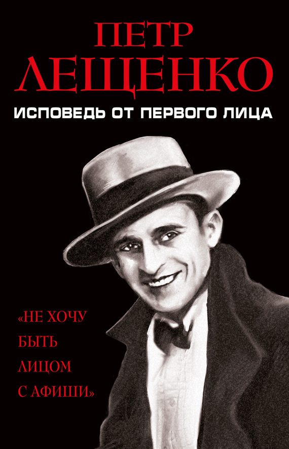 Обложка книги «Петр Лещенко. Исповедь от первого лица»