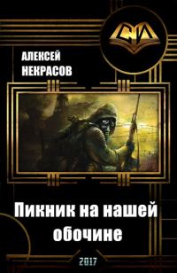 Обложка книги «Пикник на нашей обочине (СИ)»