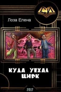 Обложка книги «Куда уехал цирк (СИ)»