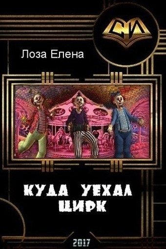 Обложка книги «Куда уехал цирк (СИ)»