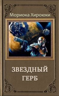 Обложка книги «Звездный Герб. Трилогия»