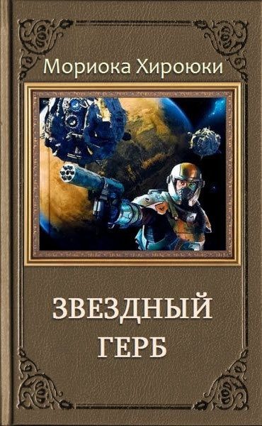 Обложка книги «Звездный Герб. Трилогия»