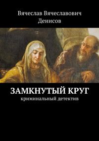Обложка книги «Замкнутый круг. Криминальный детектив»