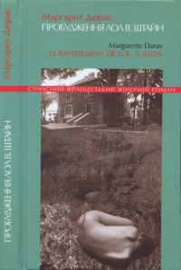 Обложка книги «Пробудження Лол В. Штайн»