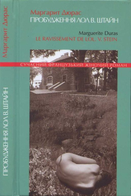 Обложка книги «Пробудження Лол В. Штайн»