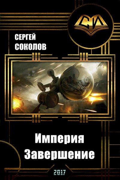 Обложка книги «Империя. Часть 2. Завершение (СИ)»